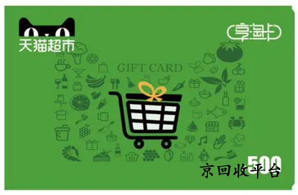 天貓超市卡回收幾折實(shí)現(xiàn)，哪家回收正規(guī)