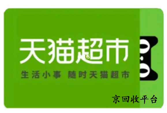 天貓超市卡回收幾折實(shí)現(xiàn)，哪家回收正規(guī)