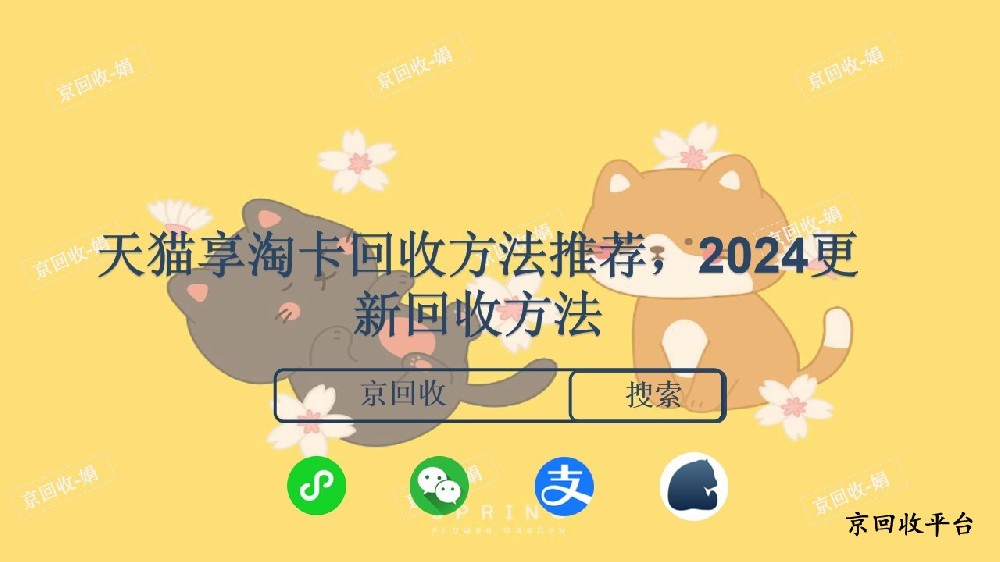 天貓享淘卡回收方法推薦