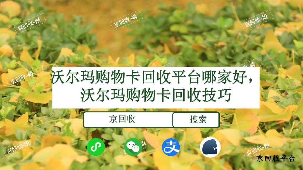 沃爾瑪購(gòu)物卡回收平臺(tái)怎么選？