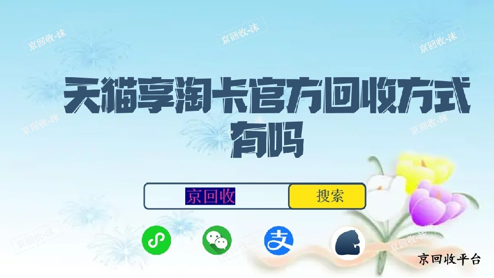 天貓享淘卡官方回收方式有嗎