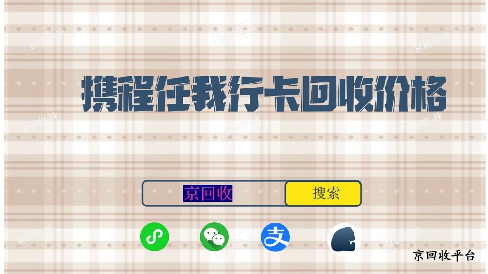 攜程任我行卡回收價格