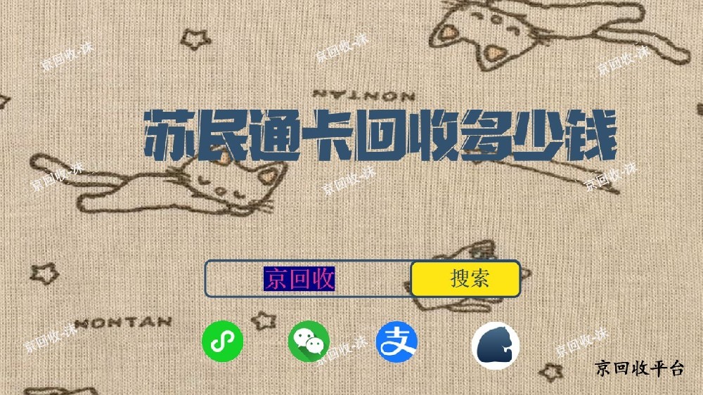 蘇民通卡回收多少錢