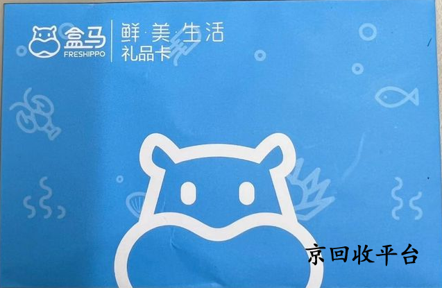 盒馬禮品卡回收