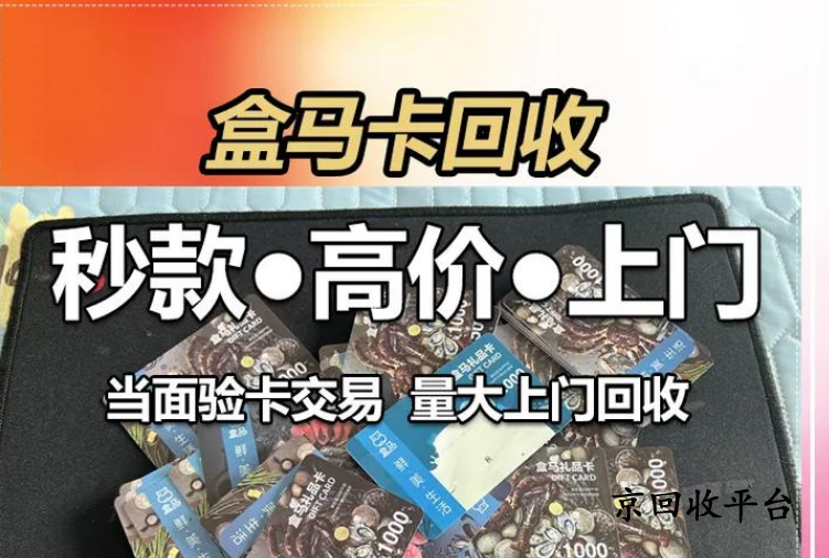 盒馬禮品卡回收