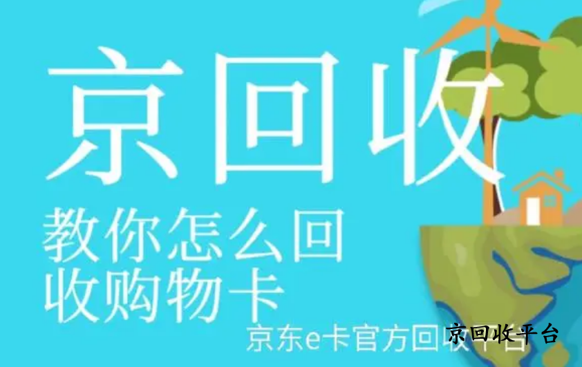 京東e卡回收