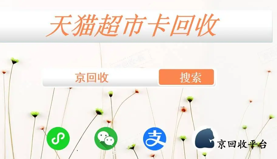 天貓超市卡回收平臺哪個專業(yè)可靠？