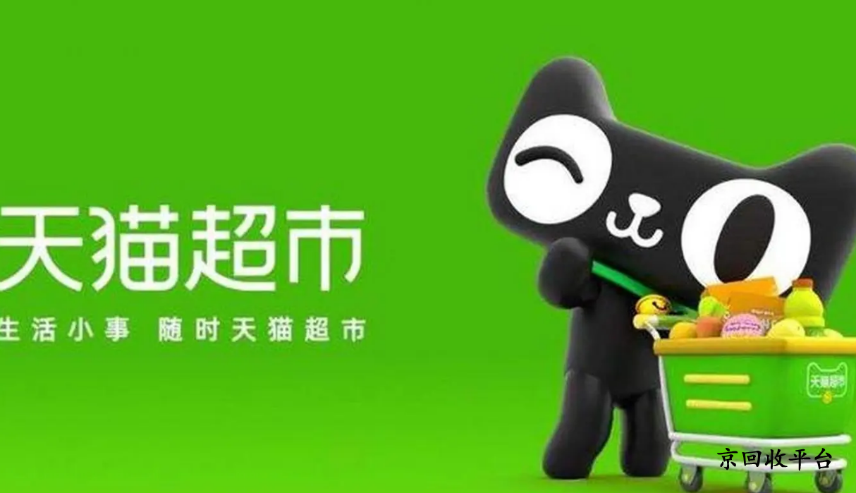 天貓超市卡回收