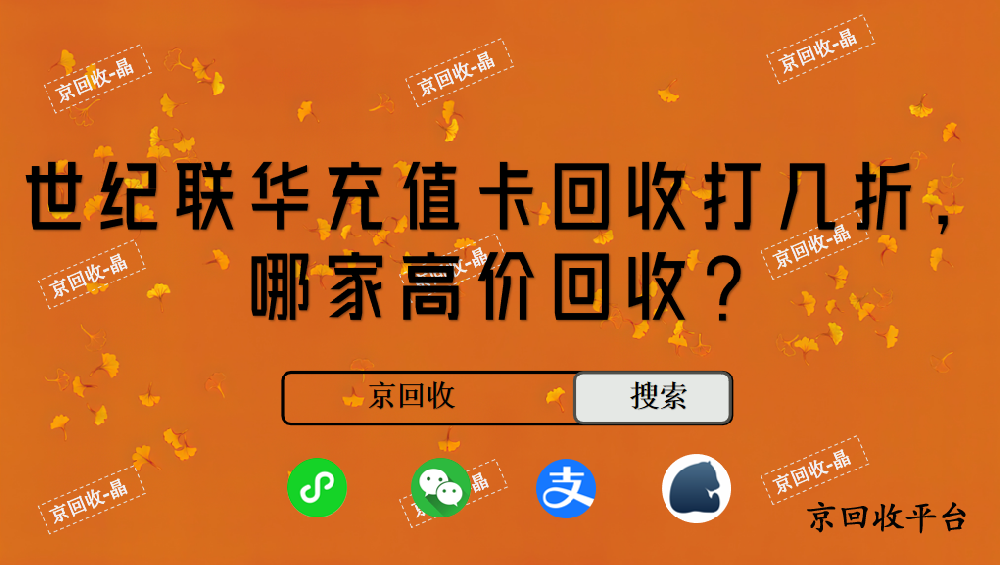 2024年最新世紀聯(lián)華卡回收價格和平臺