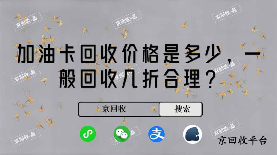 加油卡回收價格是多少，一般回收幾折合理