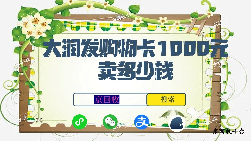 大潤發(fā)購物卡1000元賣多少錢