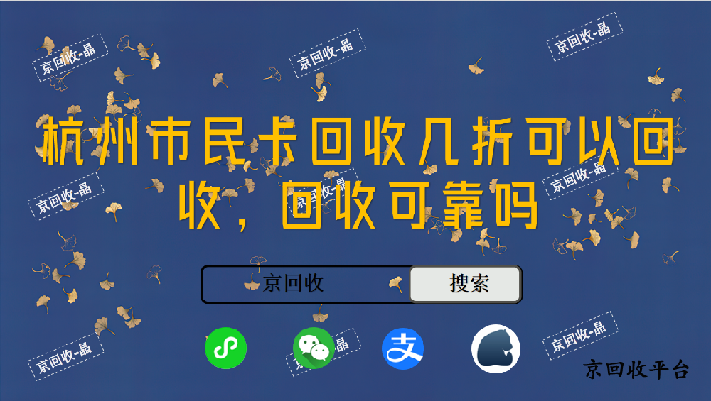 杭州市民卡回收幾折可以回收，回收可靠嗎