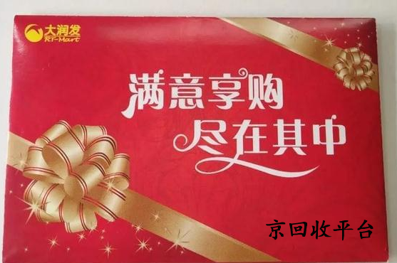 大潤發(fā)購物卡1000元賣多少錢