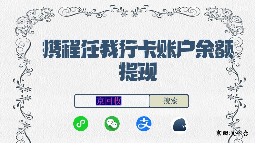 攜程任我行卡賬戶(hù)余額提現(xiàn)