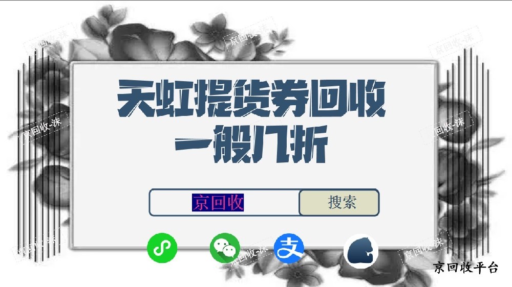 天虹提貨券回收一般幾折