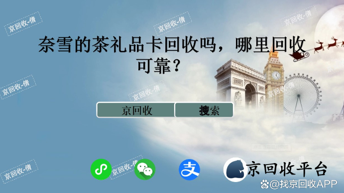 奈雪的茶禮品卡回收嗎，哪里回收可靠？