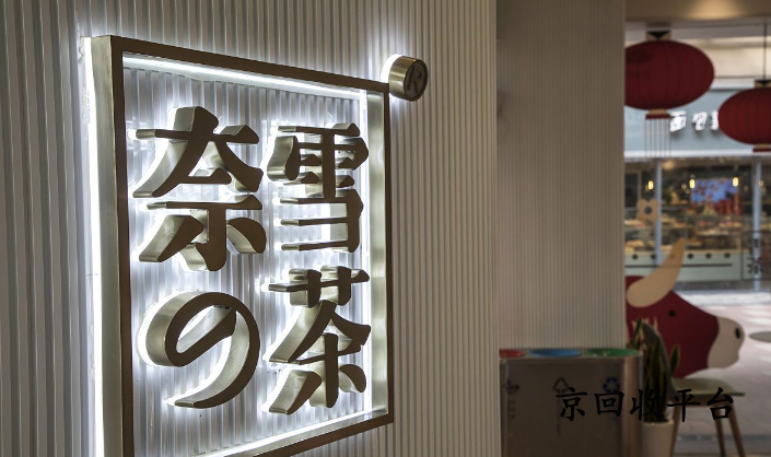 奈雪的茶禮品卡回收