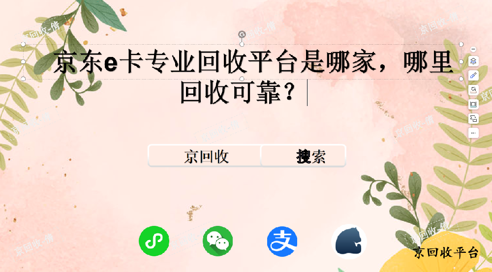京東e卡專業(yè)回收平臺(tái)是哪家，哪里回收可靠？