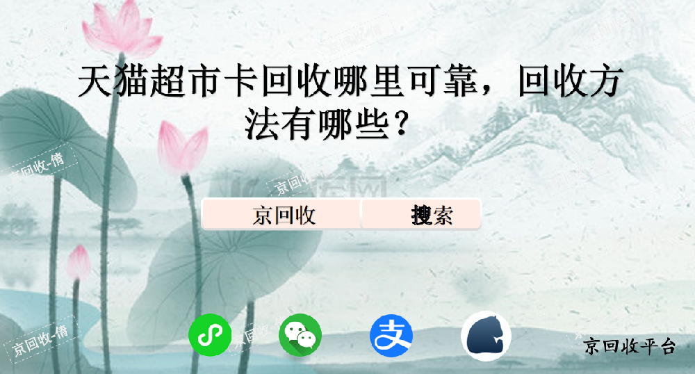 天貓超市卡回收哪里可靠，回收方法有哪些？