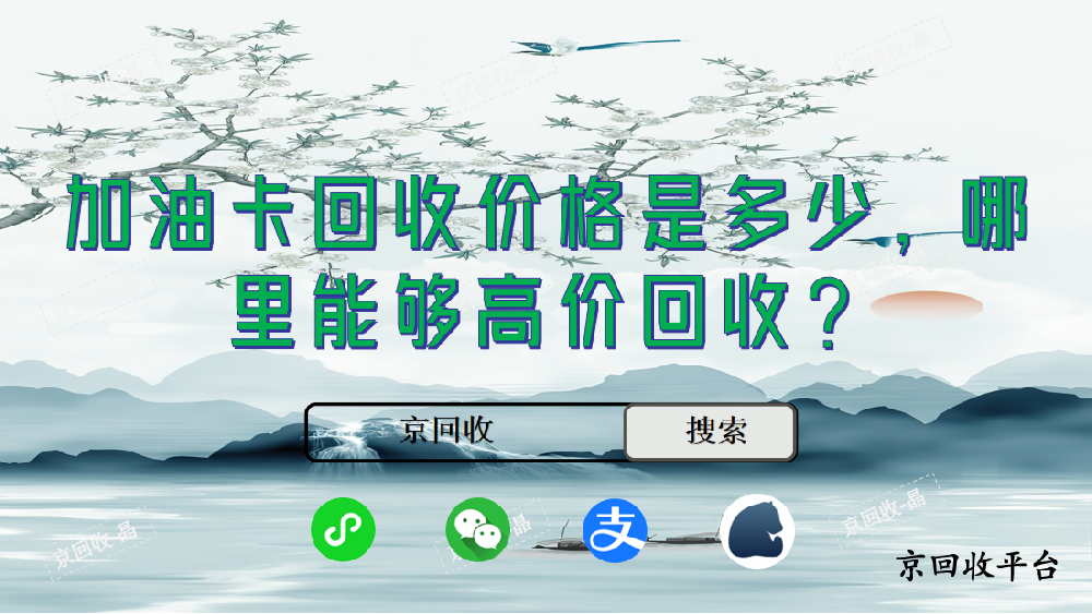 加油卡回收價(jià)格是多少，哪里能夠高價(jià)回收