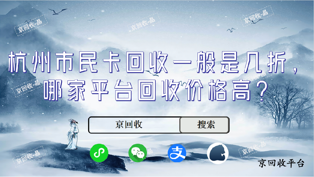 杭州市民卡回收一般是幾折，哪家平臺回收價格高