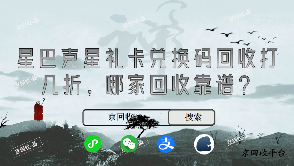 星巴克星禮卡兌換碼回收打幾折，哪家回收靠譜
