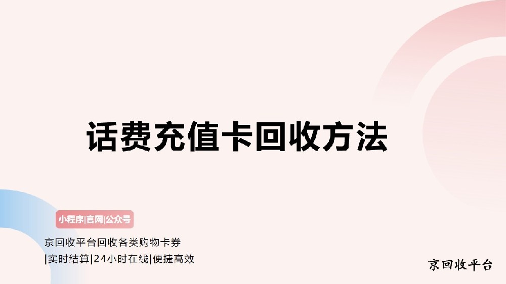 話費(fèi)充值卡怎么回收變現(xiàn)？
