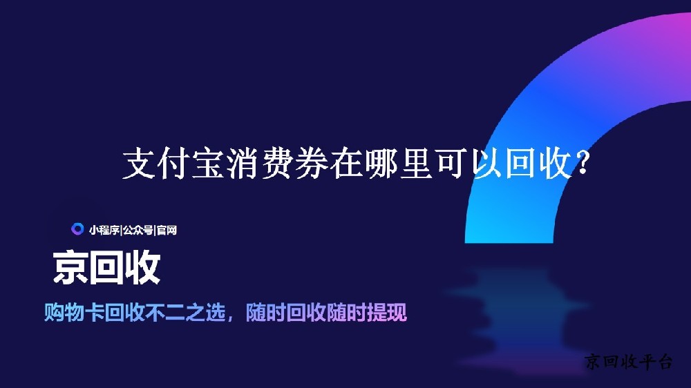 ?支付寶消費(fèi)券有哪些靠譜的回收方法