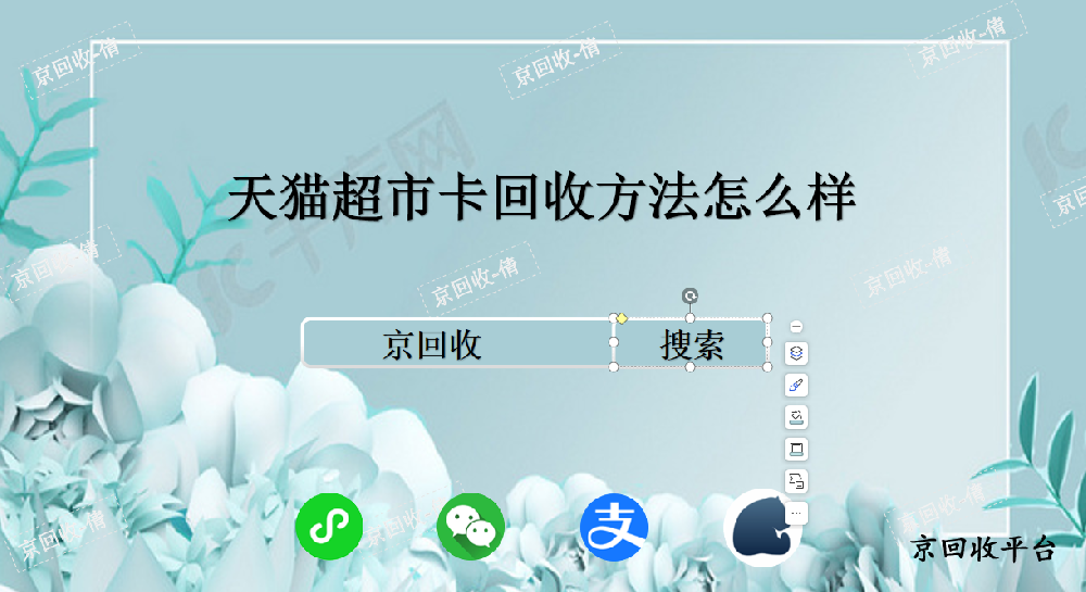 天貓超市卡回收方法怎么樣