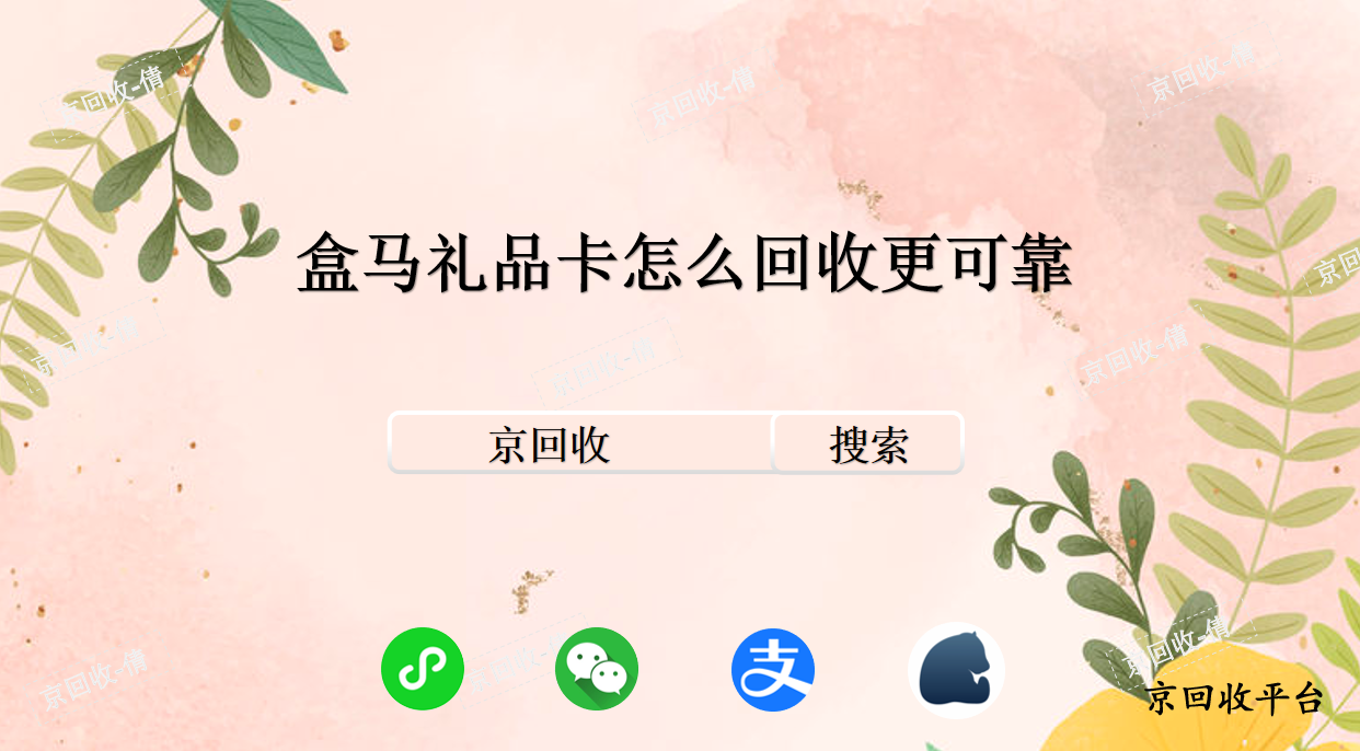 盒馬禮品卡怎么回收更可靠