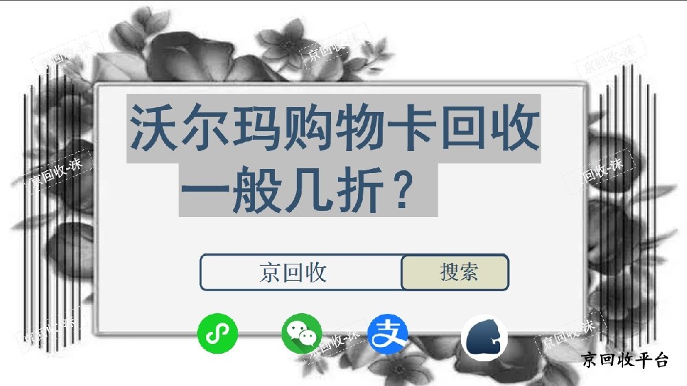 沃爾瑪購(gòu)物卡回收一般幾折