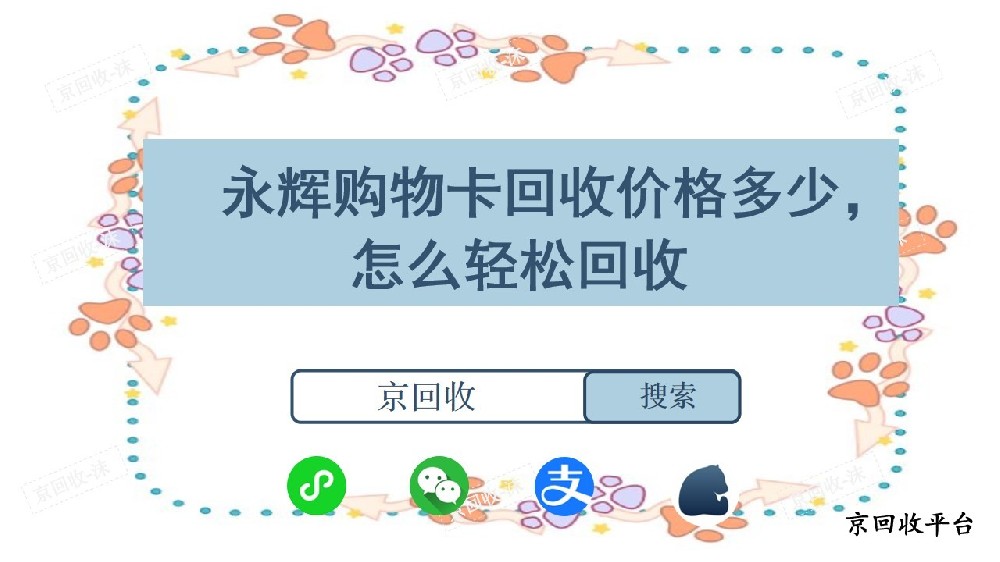 永輝購物卡回收價格多少，怎么輕松回收