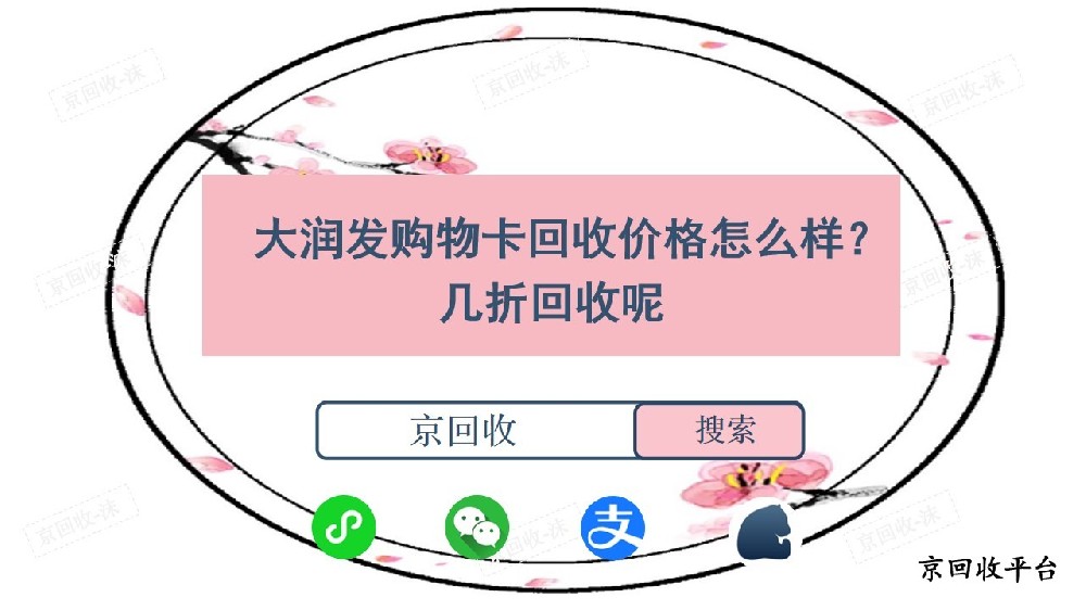 大潤發(fā)購物卡回收價格怎么樣？幾折回收呢