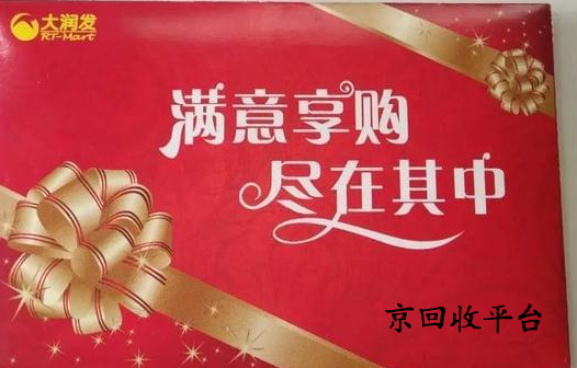 大潤發(fā)購物卡回收價格怎么樣？幾折回收呢