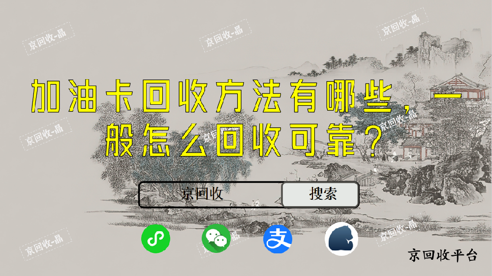 加油卡回收方法有哪些，一般怎么回收可靠