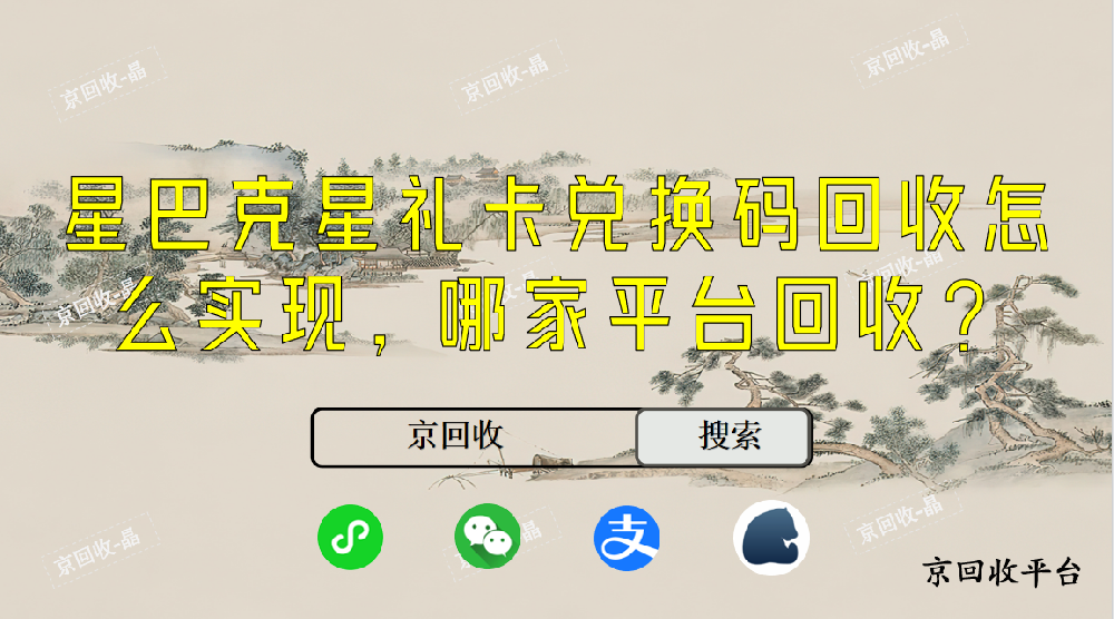 星巴克星禮卡兌換碼回收怎么實現(xiàn)，哪家平臺回收