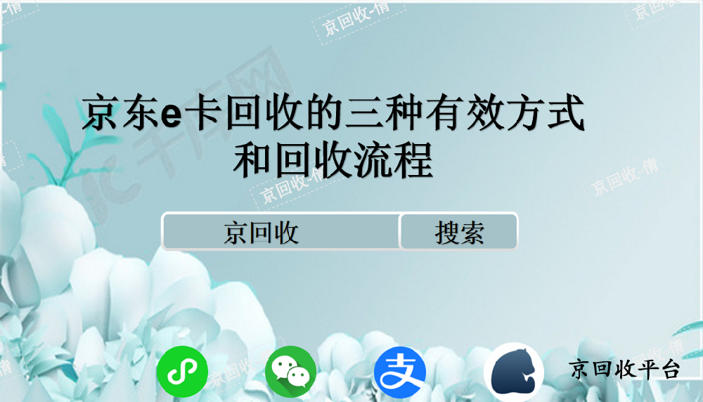 京東e卡回收的三種有效方式和回收流程