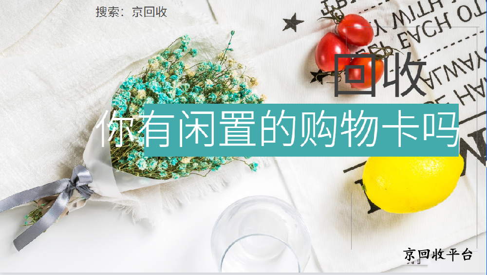 華潤萬家禮品卡回收，有哪些便捷途徑可以選