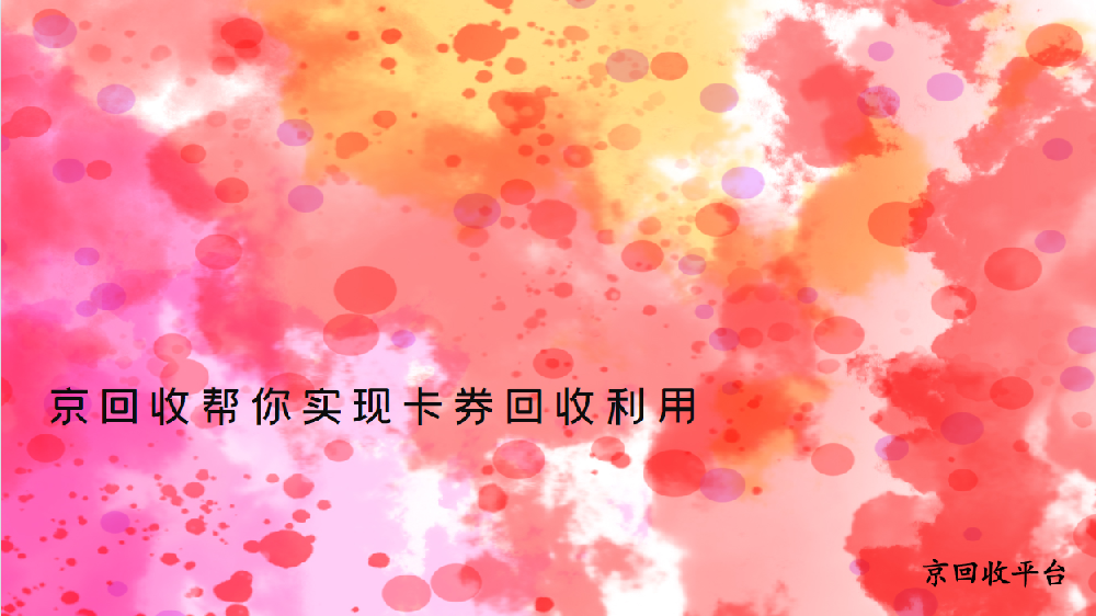 京東E卡怎么便捷回收，哪些方式可以選擇