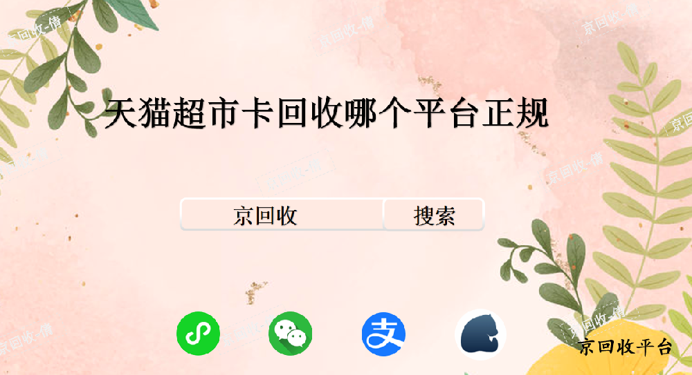 天貓超市卡回收哪個平臺正規(guī)，怎么回收？