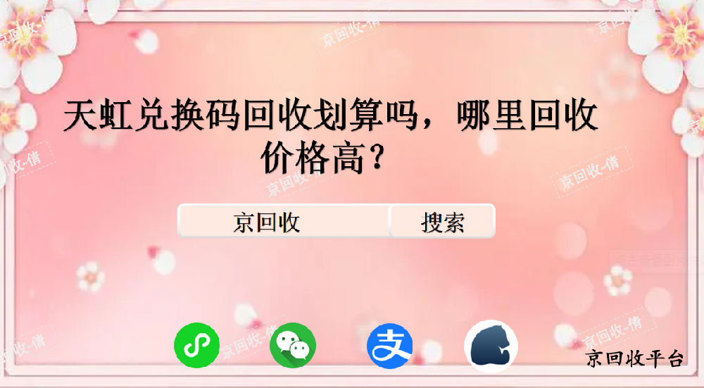 天虹兌換碼回收劃算嗎，哪里回收價格高？