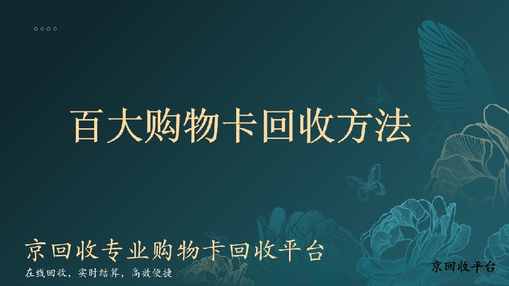 百大購(gòu)物卡回收方法
