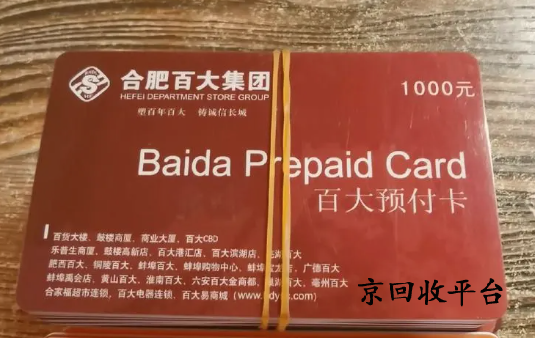 百大購物卡回收