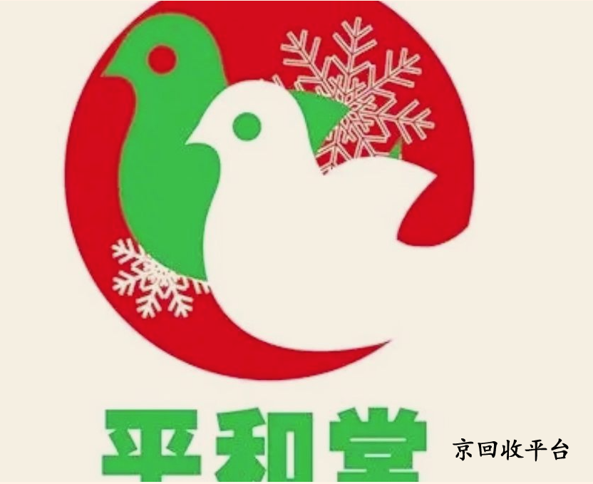 平和堂卡回收