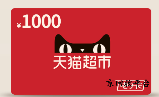 天貓享淘卡回收