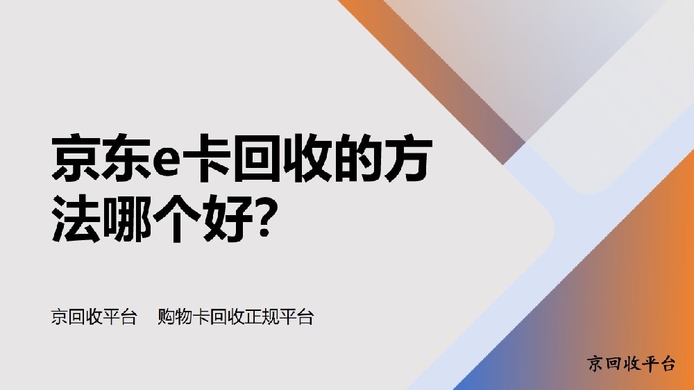 京東e卡回收的方法