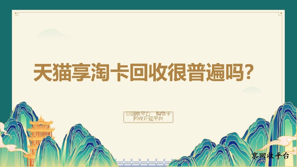 天貓享淘卡回收有哪些方法