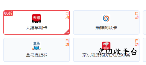 天貓享淘卡回收