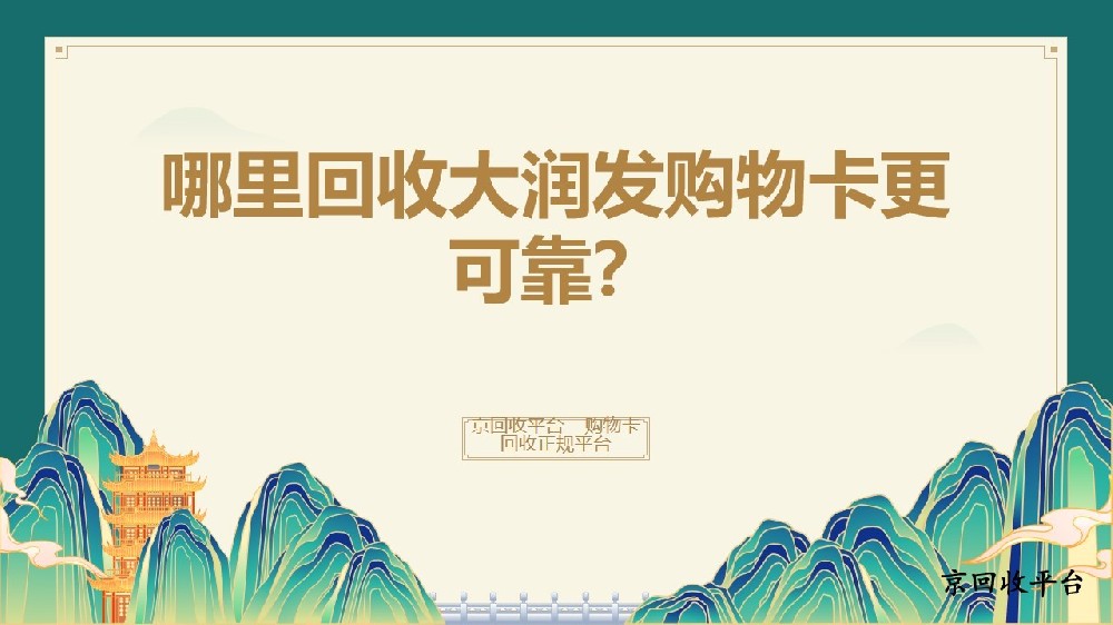 回收大潤發(fā)購物卡更可靠的方法
