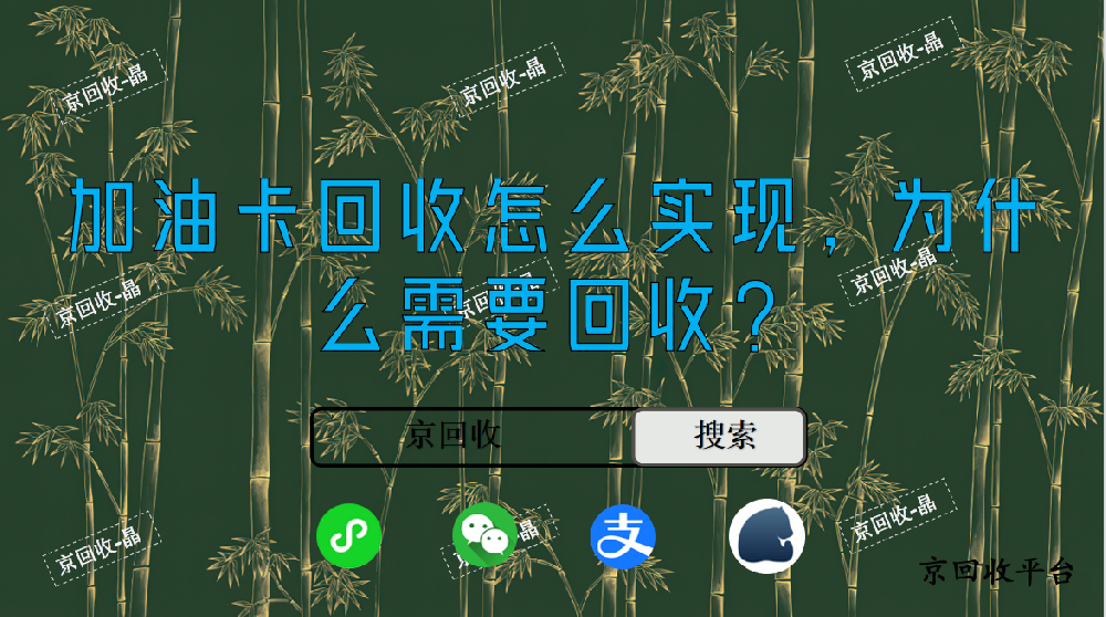 加油卡回收怎么實(shí)現(xiàn)，為什么需要回收